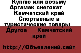 Куплю или возьму Аргамак(снегокат) - Камчатский край Спортивные и туристические товары » Другое   . Камчатский край